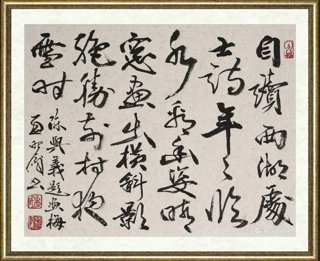 孟昭俊_陈与义 和张规臣水墨梅五绝